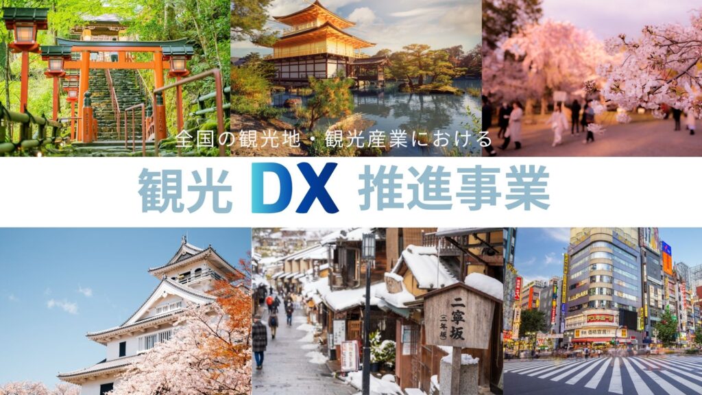 観光DX